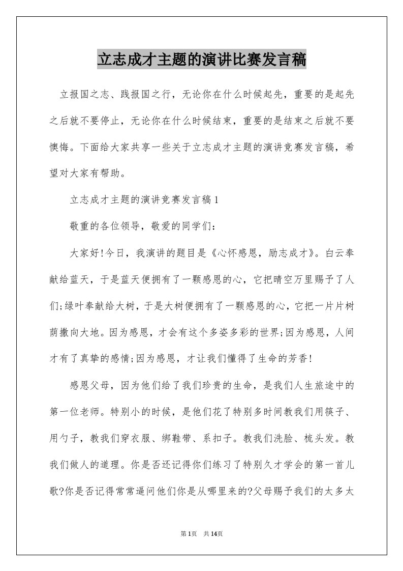 立志成才主题的演讲比赛发言稿