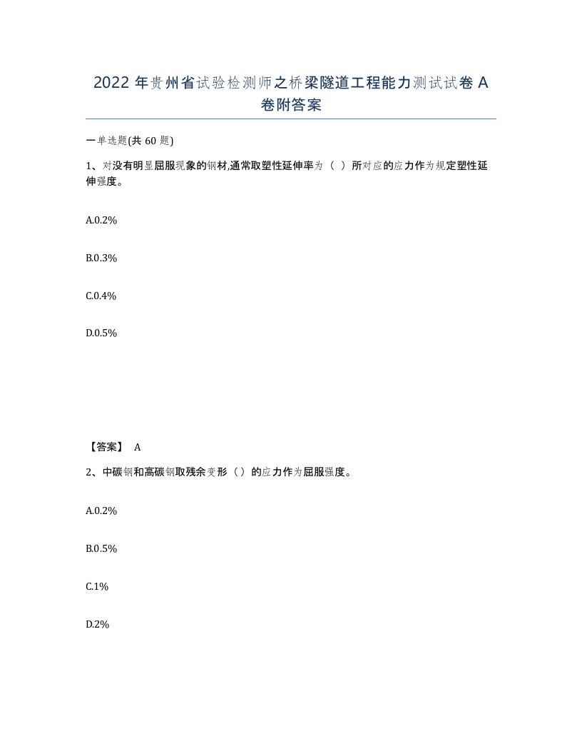 2022年贵州省试验检测师之桥梁隧道工程能力测试试卷A卷附答案