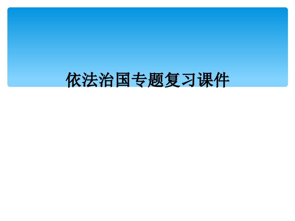 依法治国专题复习课件