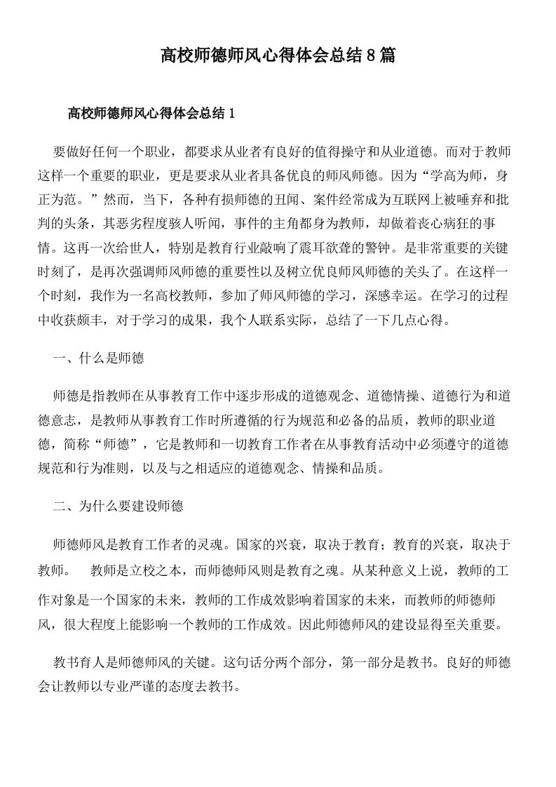 高校师德师风心得体会总结8篇