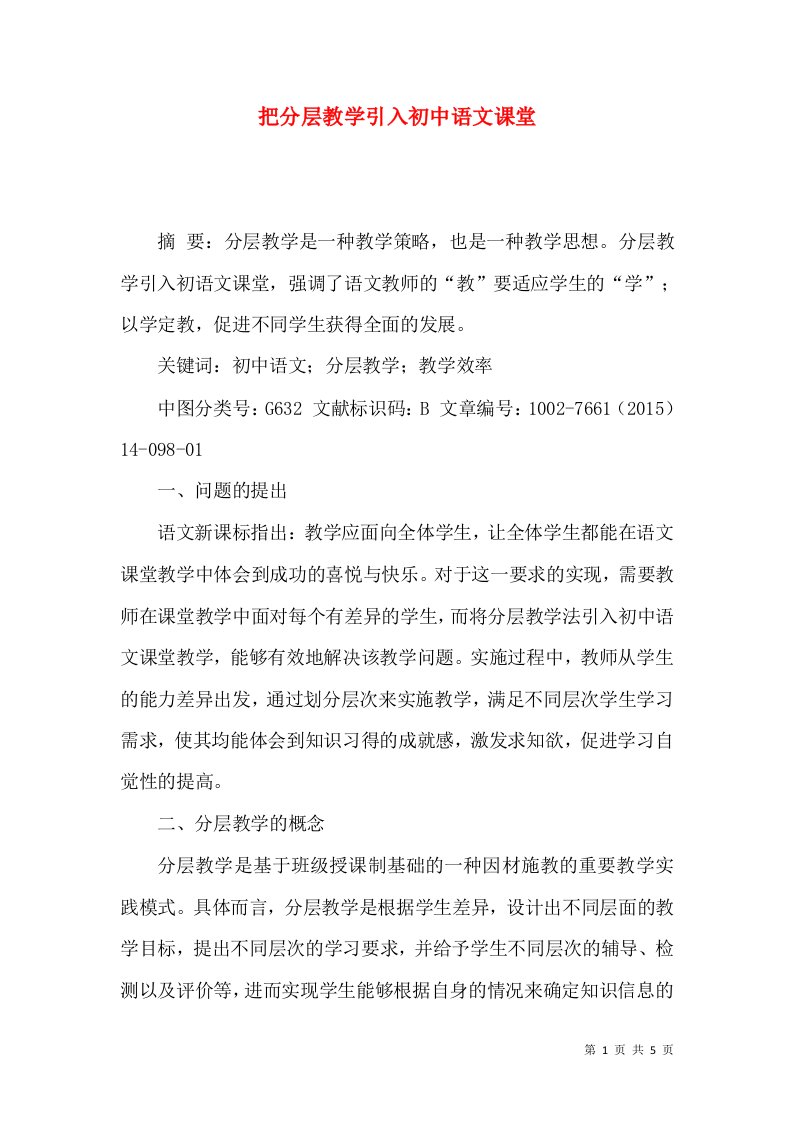 把分层教学引入初中语文课堂