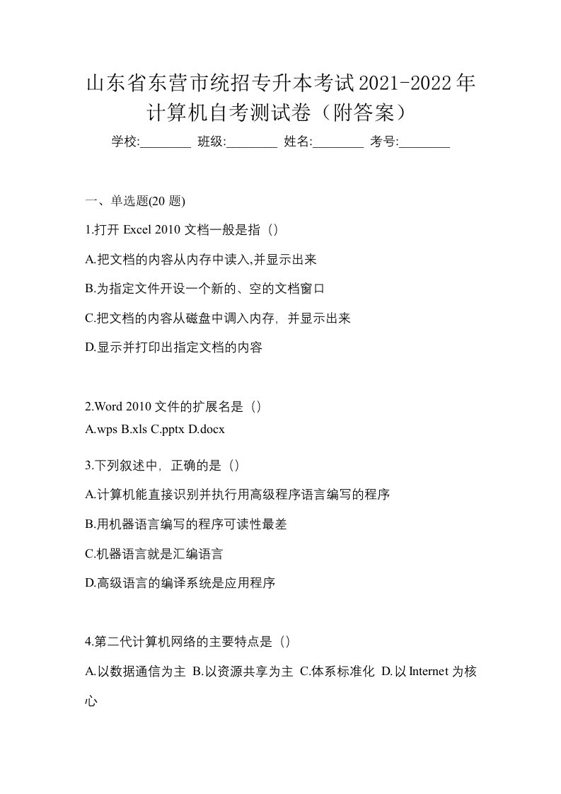 山东省东营市统招专升本考试2021-2022年计算机自考测试卷附答案