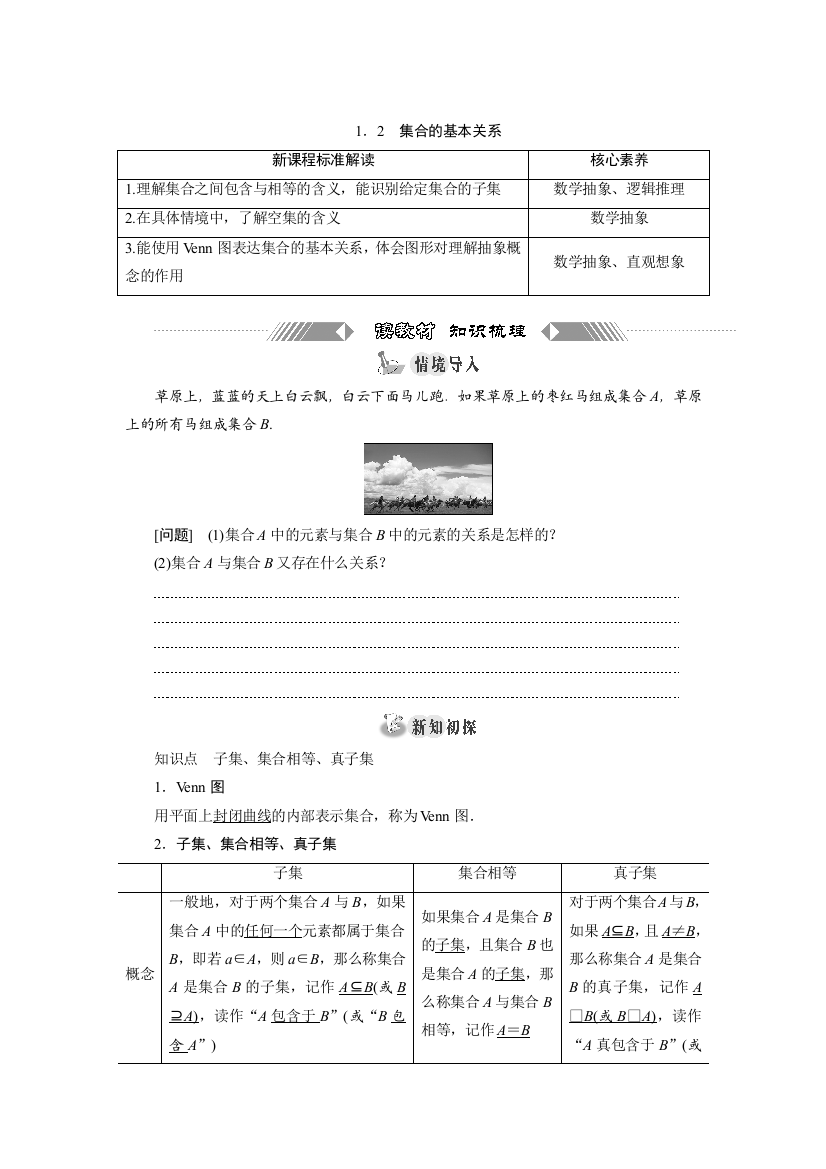 新教材2021-2022学年北师大版数学必修第一册学案：1-1-2　集合的基本关系