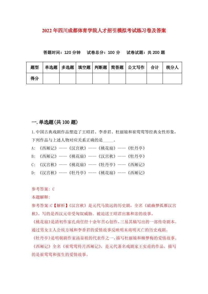 2022年四川成都体育学院人才招引模拟考试练习卷及答案第0次