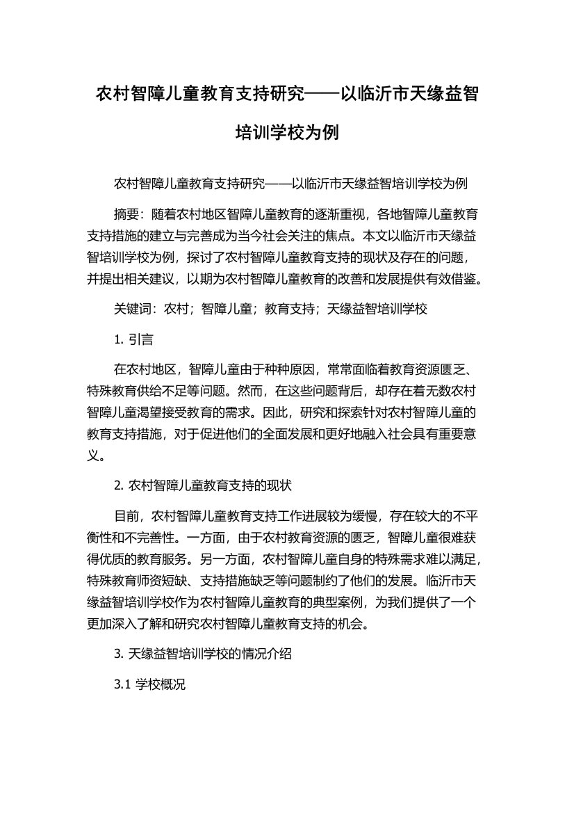 农村智障儿童教育支持研究——以临沂市天缘益智培训学校为例