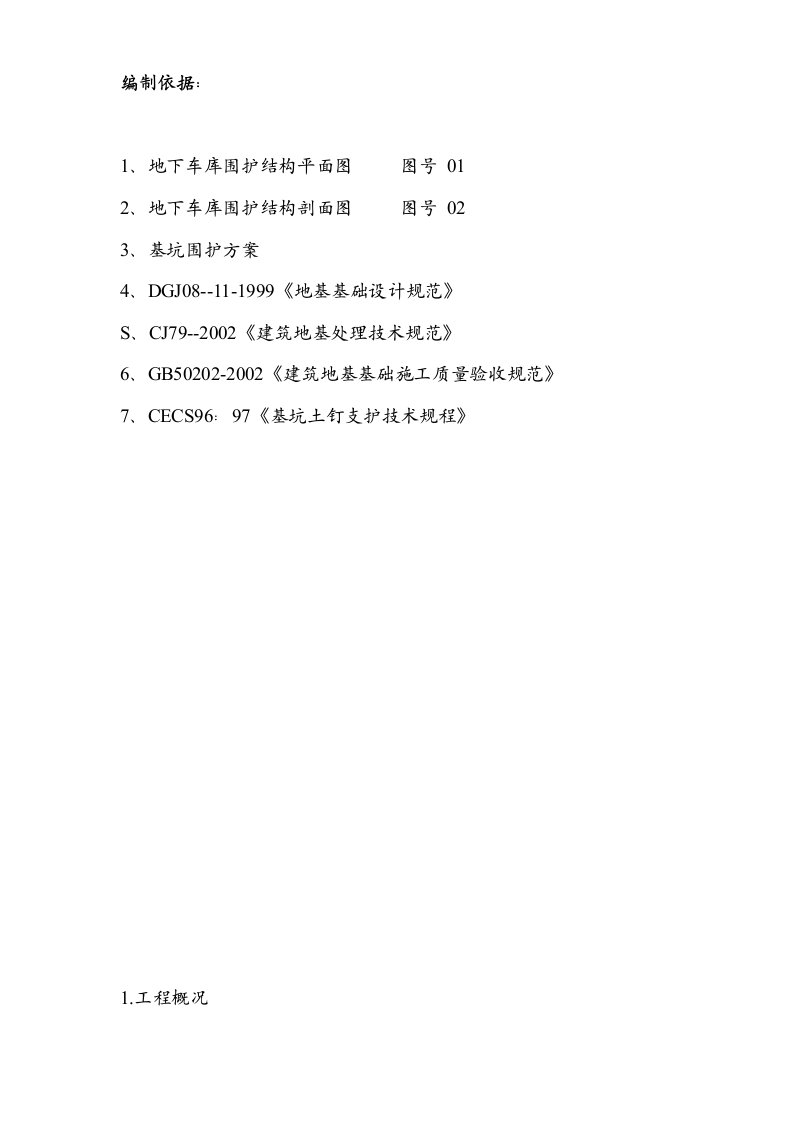 建筑资料-围护工程施工组织设计方案1