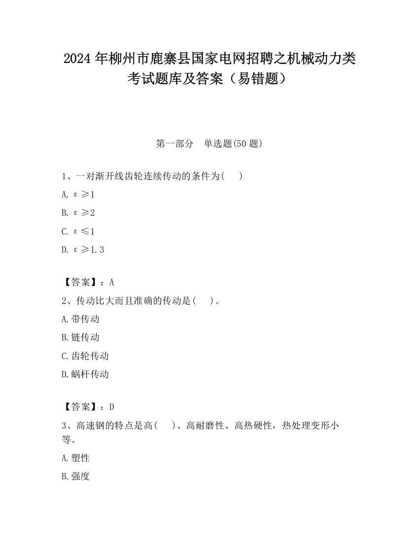 2024年柳州市鹿寨县国家电网招聘之机械动力类考试题库及答案（易错题）