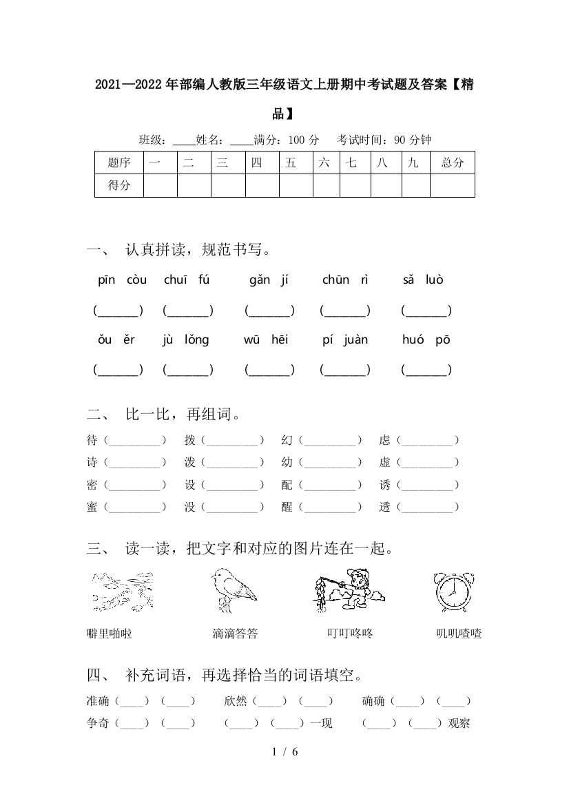 2021—2022年部编人教版三年级语文上册期中考试题及答案【精品】