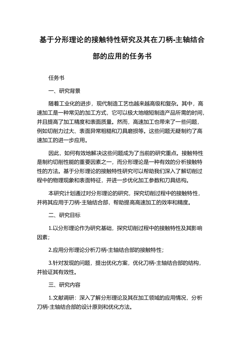 基于分形理论的接触特性研究及其在刀柄-主轴结合部的应用的任务书