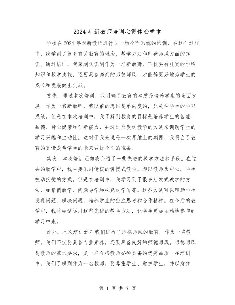 2024年新教师培训心得体会样本（3篇）