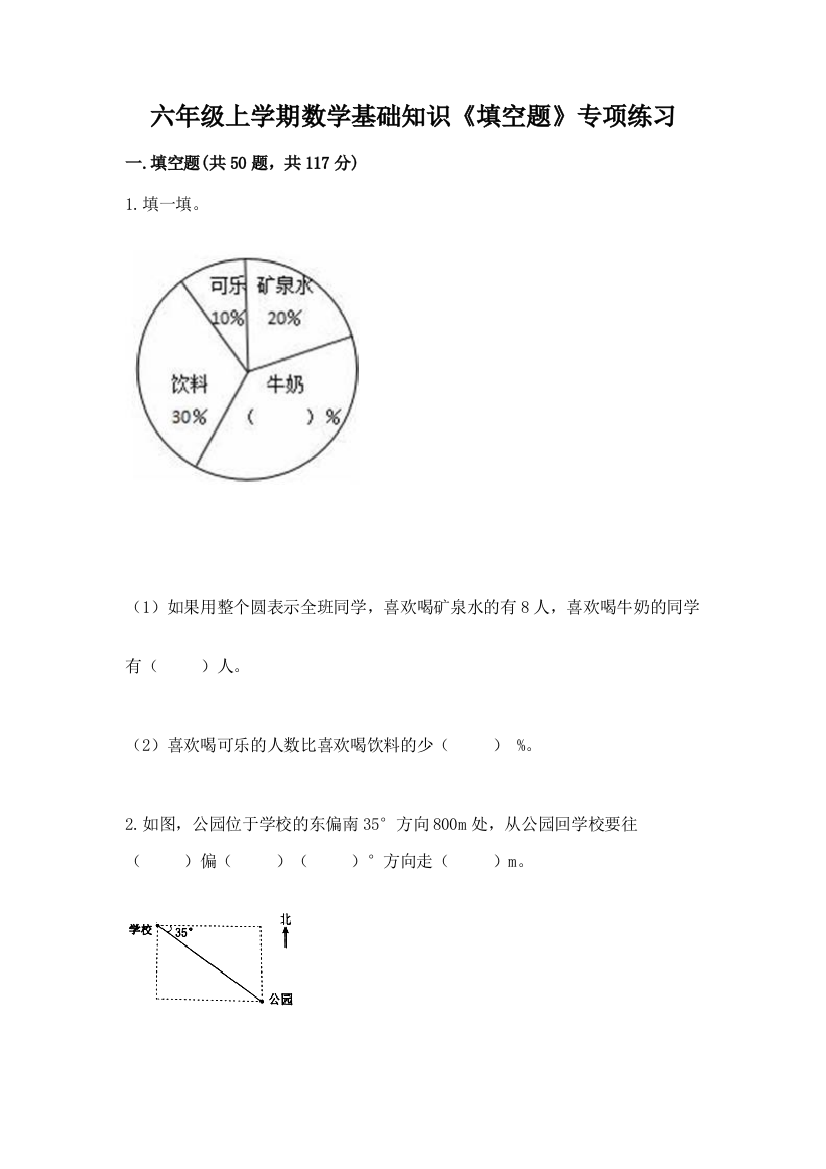 六年级上学期数学基础知识《填空题》专项练习【全优】