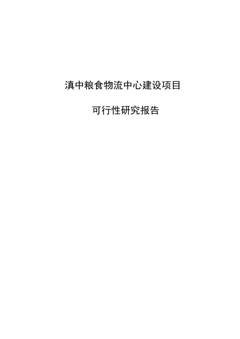 云南省滇中粮食物流中心建设项目可行性研究报告