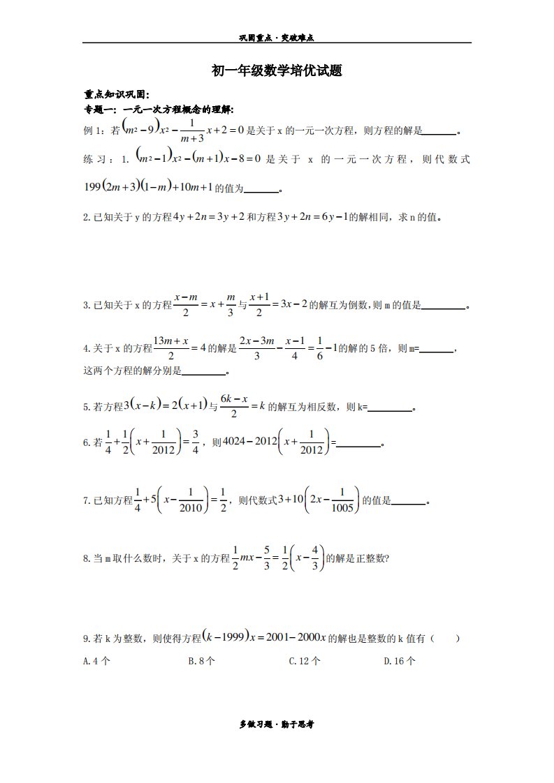 初一年级数学培优试题