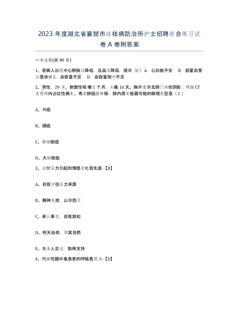 2023年度湖北省襄樊市结核病防治所护士招聘综合练习试卷A卷附答案