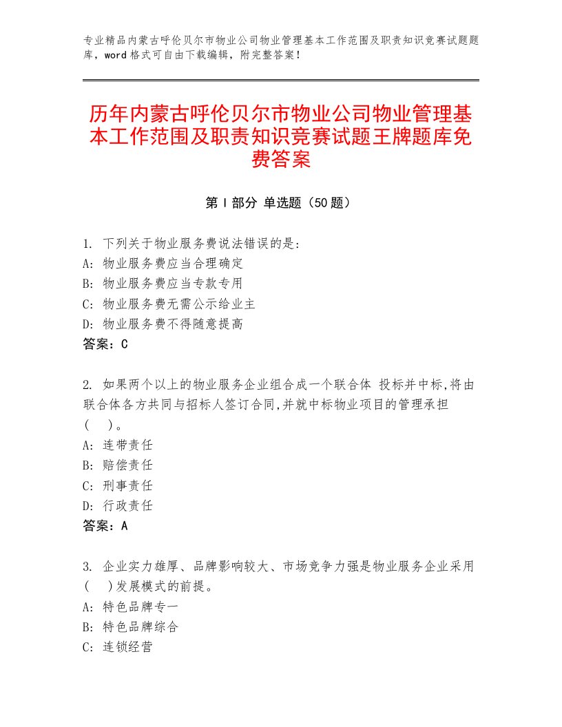 历年内蒙古呼伦贝尔市物业公司物业管理基本工作范围及职责知识竞赛试题王牌题库免费答案