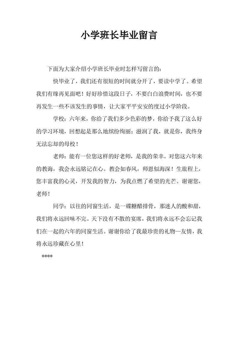 小学班长毕业留言