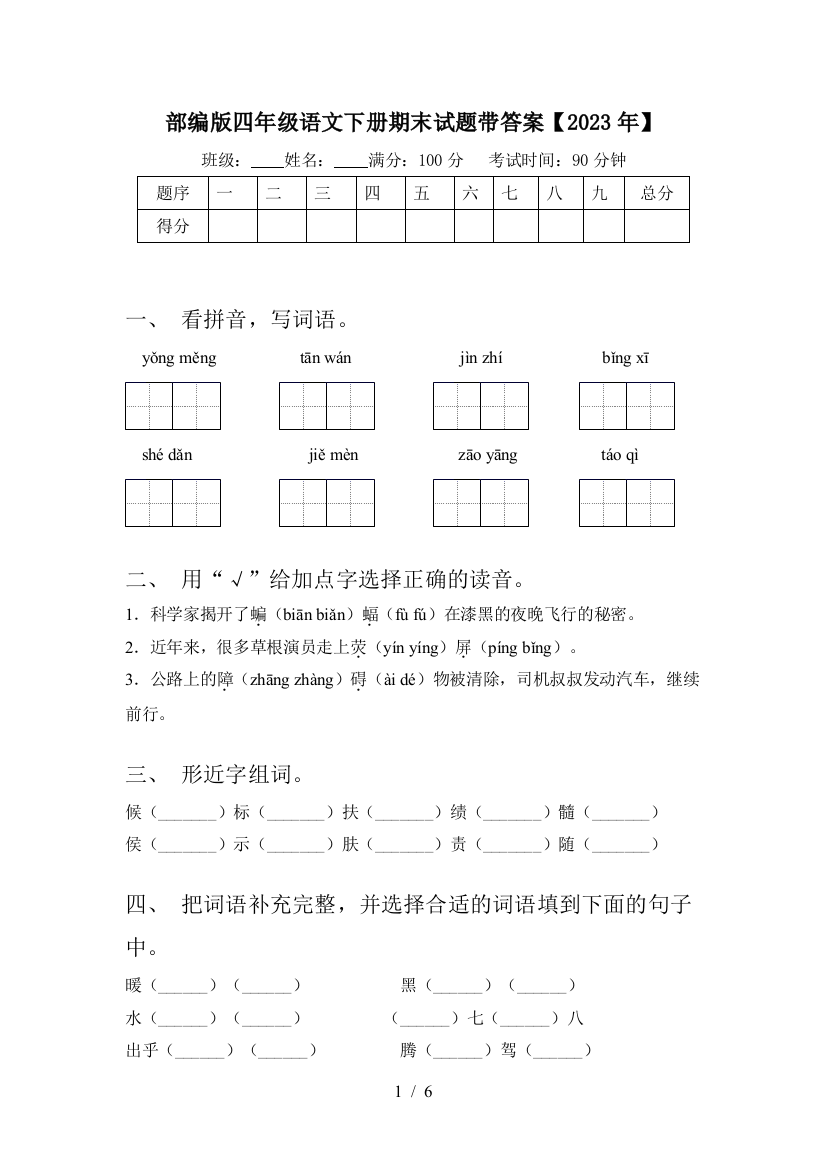 部编版四年级语文下册期末试题带答案【2023年】