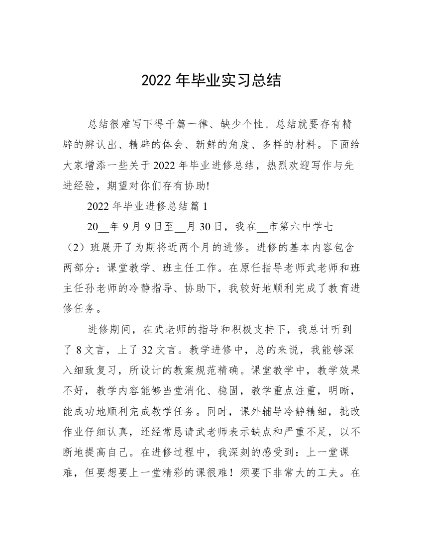 2022年毕业实习总结