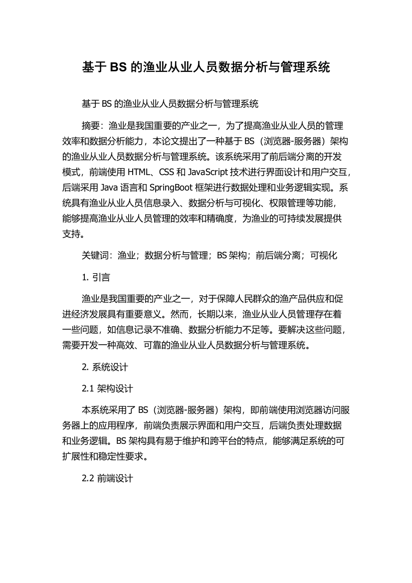 基于BS的渔业从业人员数据分析与管理系统