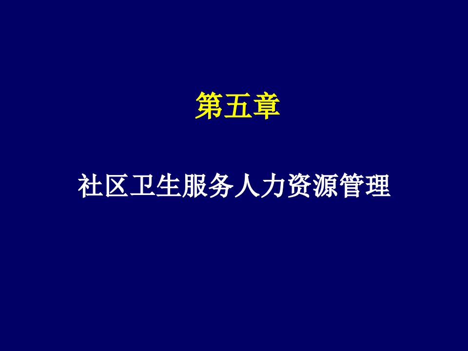 社区卫生服务人力资源管理