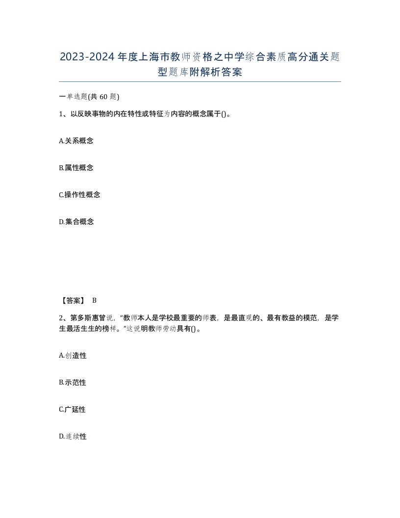 2023-2024年度上海市教师资格之中学综合素质高分通关题型题库附解析答案