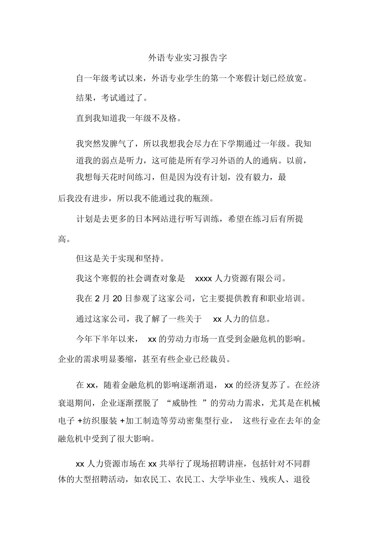 外语专业实习报告字