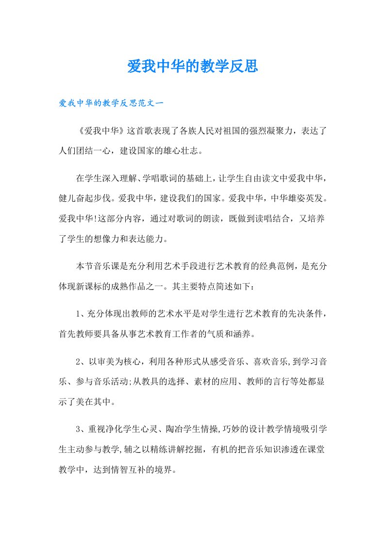 爱我中华的教学反思