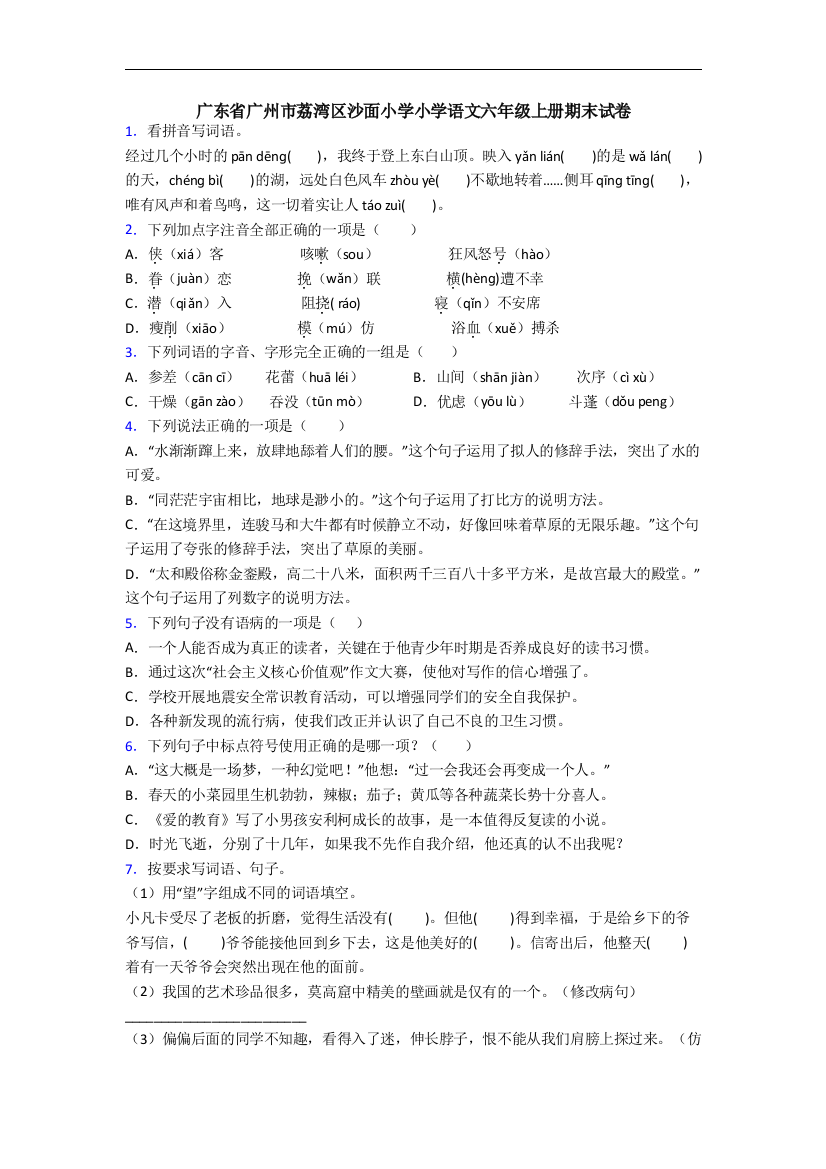 广东省广州市荔湾区沙面小学小学语文六年级上册期末试卷