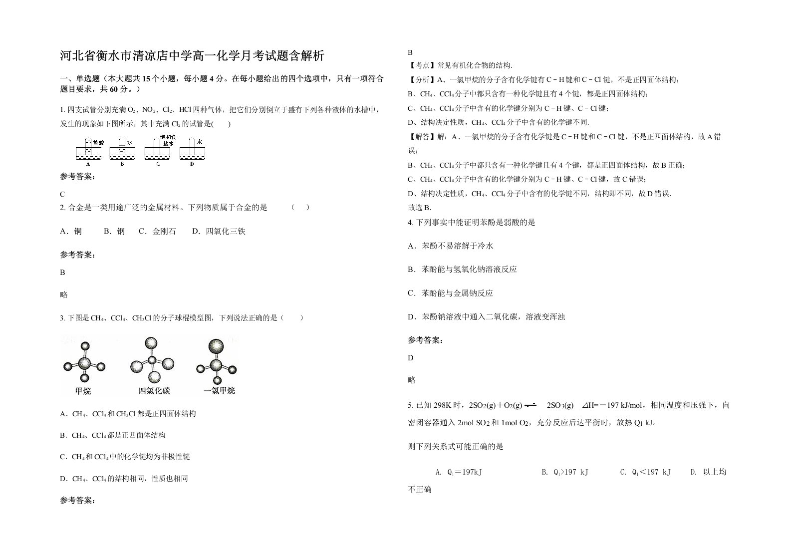 河北省衡水市清凉店中学高一化学月考试题含解析