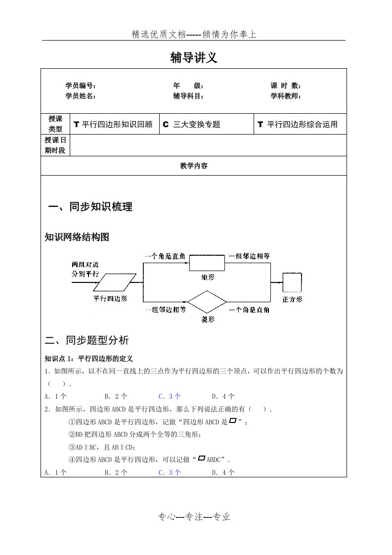 人教版数学八年级下册第十八章-平行四边形-专题复习辅导讲义(共23页)