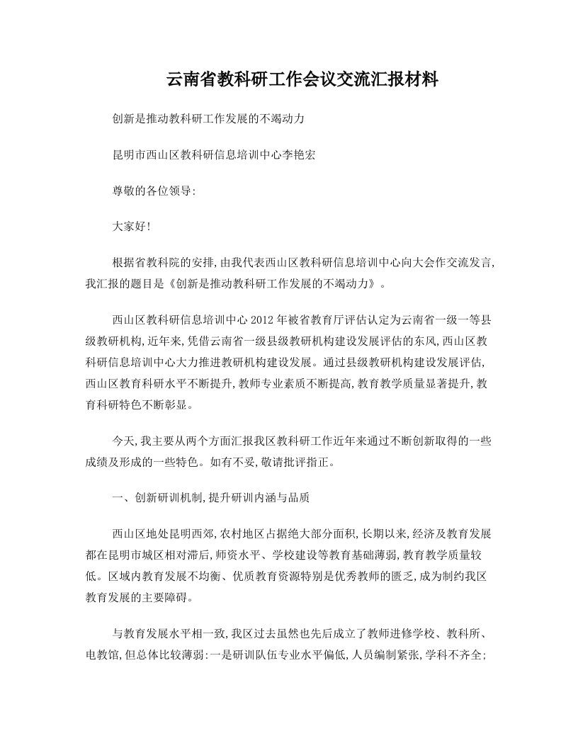 云南省教科研工作会议交流汇报材料(李艳宏主任)