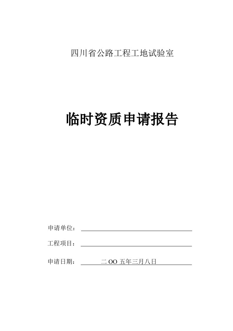 高速公路工地试验室临时资质申请报告