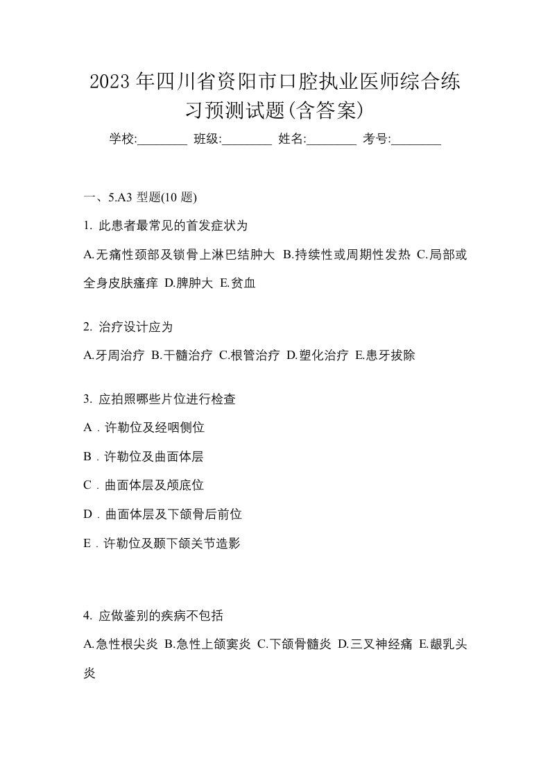 2023年四川省资阳市口腔执业医师综合练习预测试题含答案