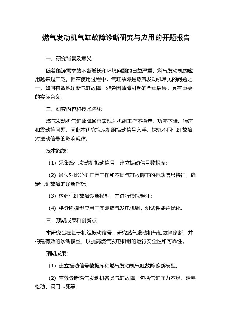 燃气发动机气缸故障诊断研究与应用的开题报告