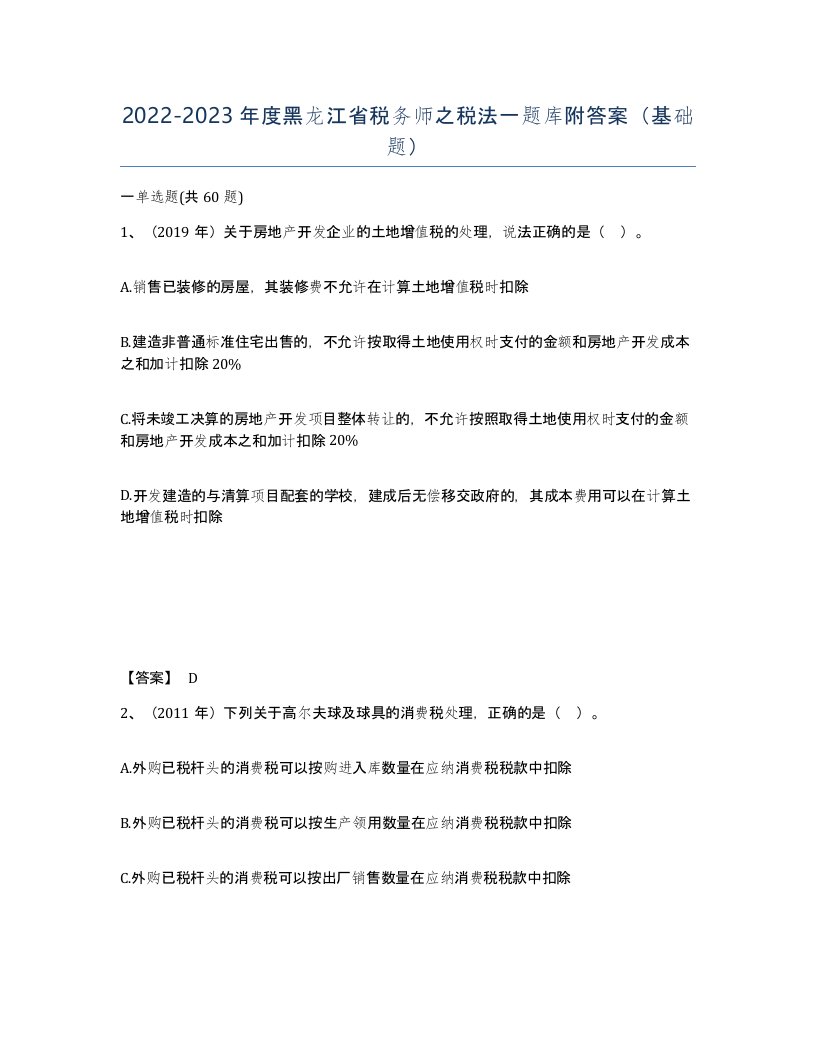 2022-2023年度黑龙江省税务师之税法一题库附答案基础题