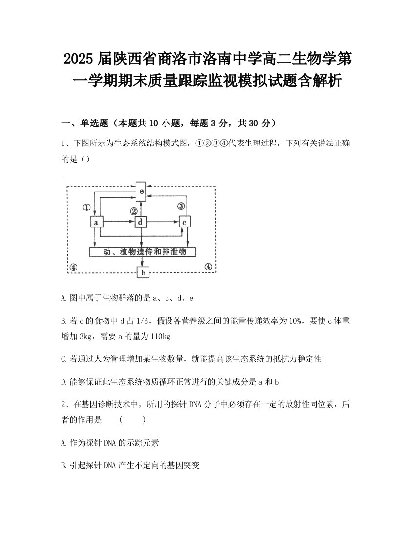 2025届陕西省商洛市洛南中学高二生物学第一学期期末质量跟踪监视模拟试题含解析