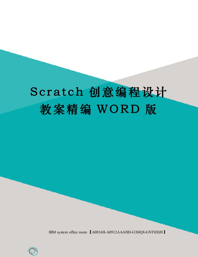 Scratch创意编程设计教案定稿版