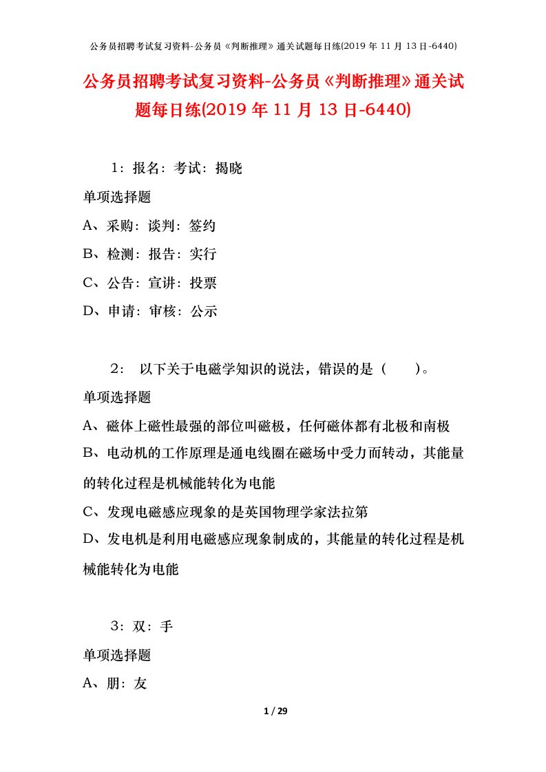 公务员招聘考试复习资料-公务员判断推理通关试题每日练2019年11月13日-6440