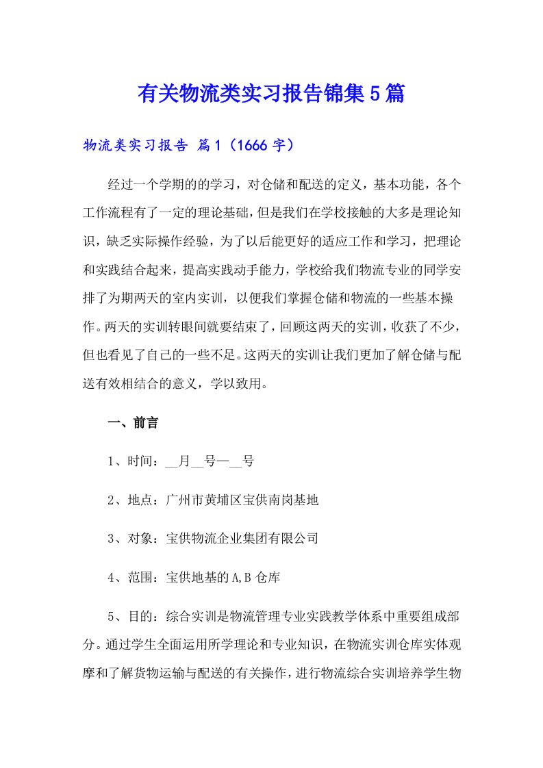 有关物流类实习报告锦集5篇