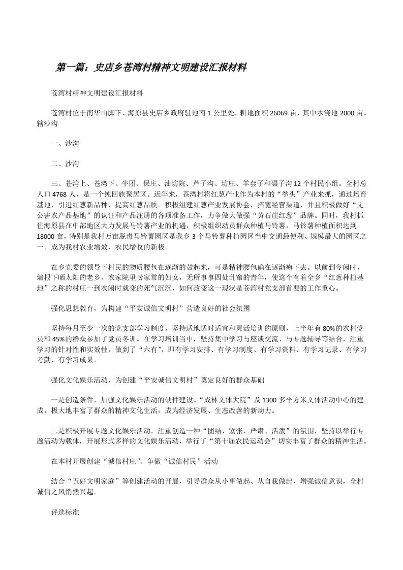 史店乡苍湾村精神文明建设汇报材料[修改版]