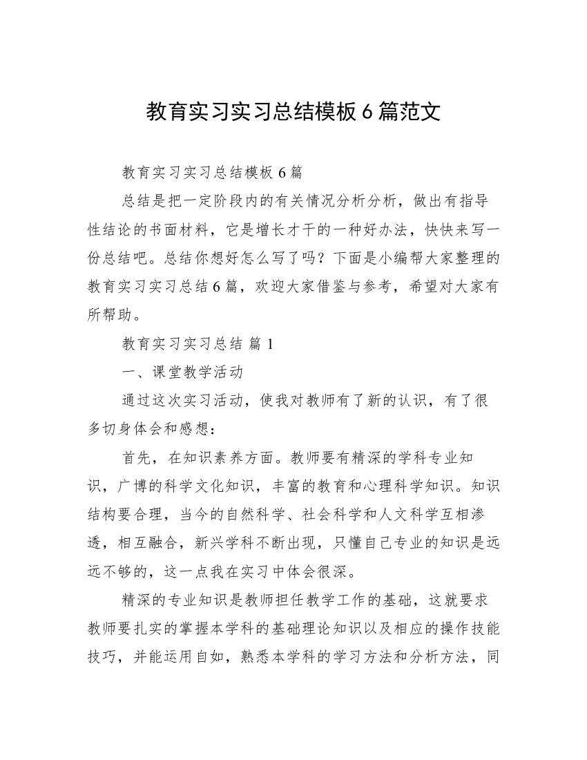 教育实习实习总结模板6篇范文