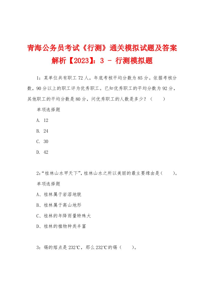 青海公务员考试《行测》通关模拟试题及答案解析【2023】：3