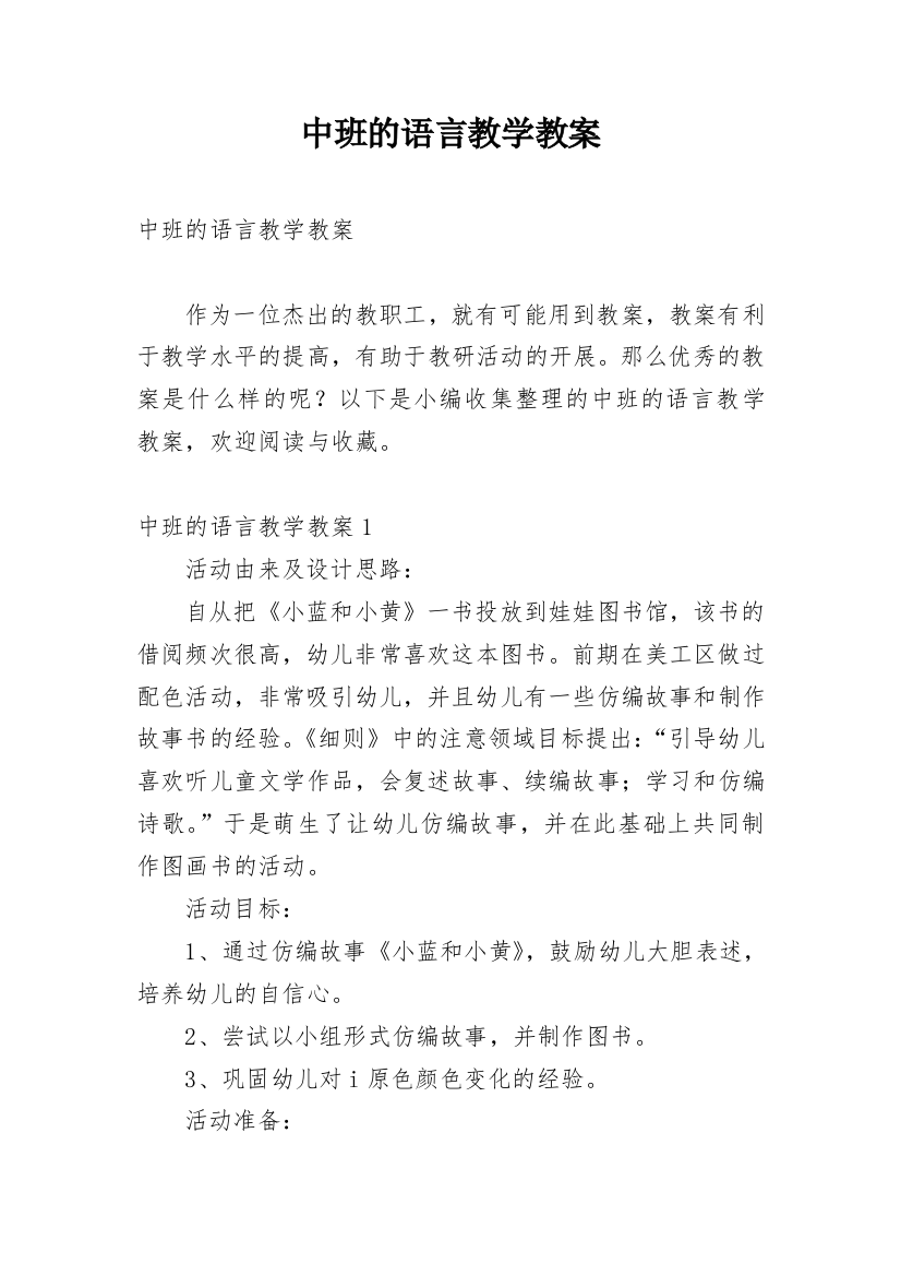 中班的语言教学教案