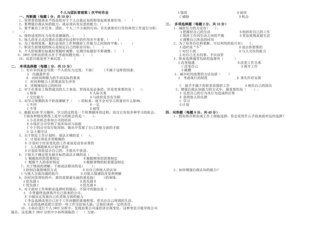 《个人与团队管理》平时作业