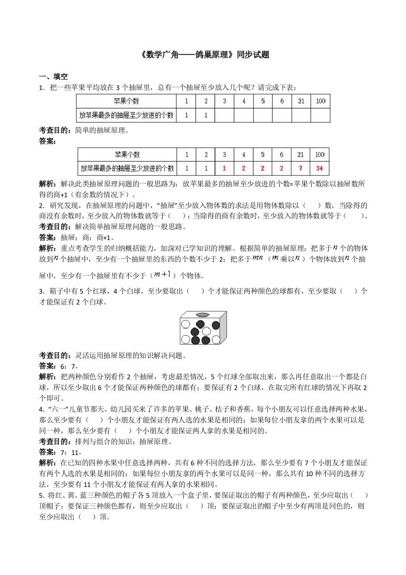 人教版小学六年级下数学第五单元数学广角(鸽巢问题)测试卷及答案