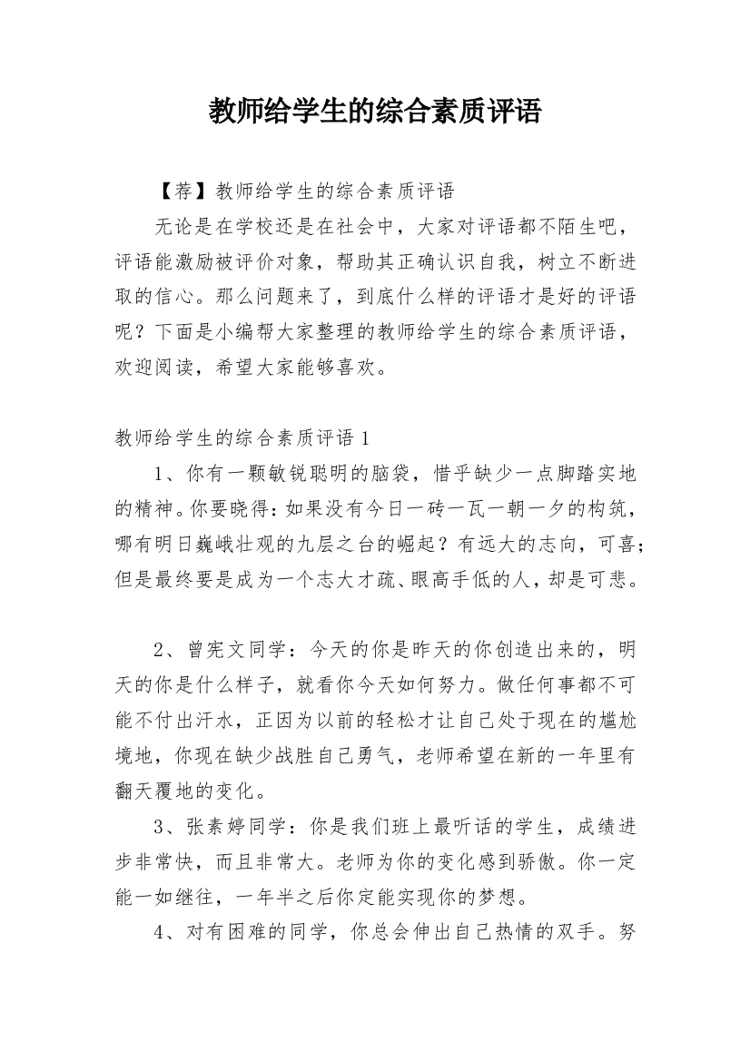 教师给学生的综合素质评语_11