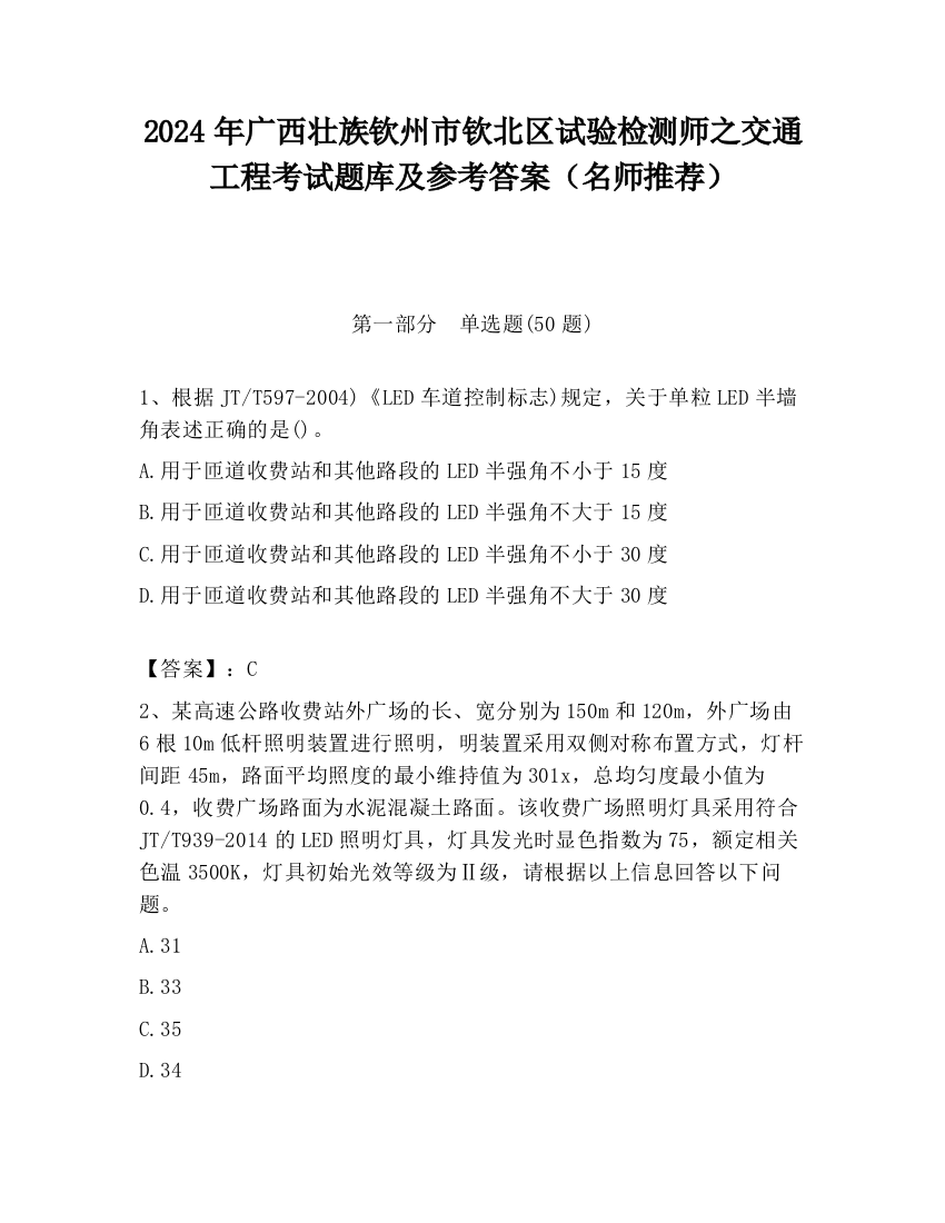 2024年广西壮族钦州市钦北区试验检测师之交通工程考试题库及参考答案（名师推荐）