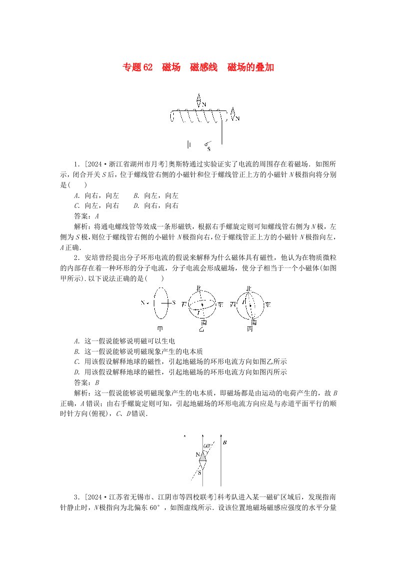 2025版高考物理一轮复习微专题小练习磁场专题62磁场磁感线磁场的叠加