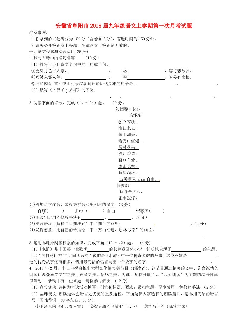 安徽省阜阳市九年级语文上学期第一次月考试题新人教版