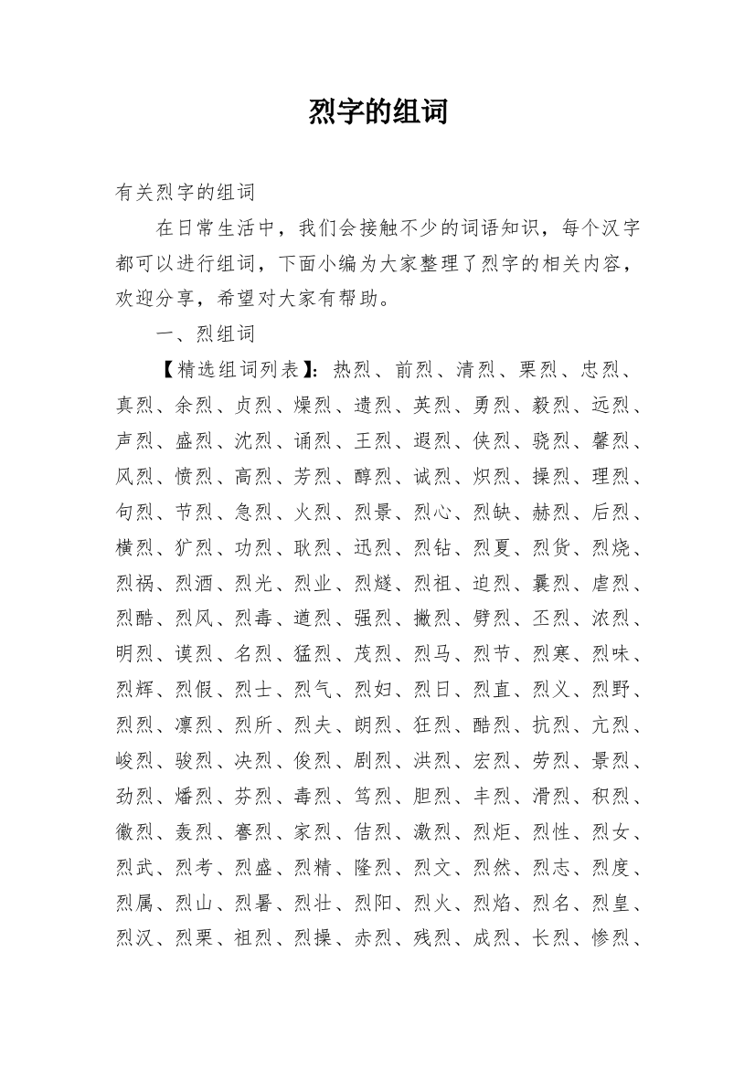 烈字的组词